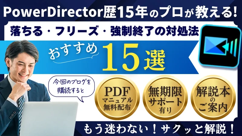 PowerDirector365が落ちる・固まる・フリーズする場合の原因と対処法15選のサムネイル画像