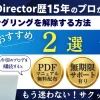 PowerDirectorでレンダリング解除するには？2つの方法を解説する！のサムネイル画像