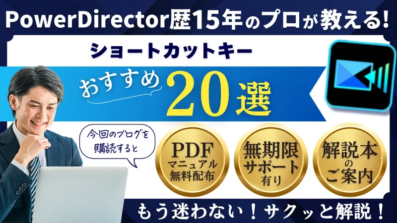 PowerDirectorショートカットキーの一覧は？設定変更方法も解説！のサムネイル画像