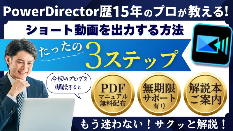 PowerDirectorでショート動画を出力する方法3ステップ！のサムネイル画像