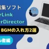 【PowerDirector】音楽やBGMの入れ方2選!YouTubeも対応のサムネイル画像