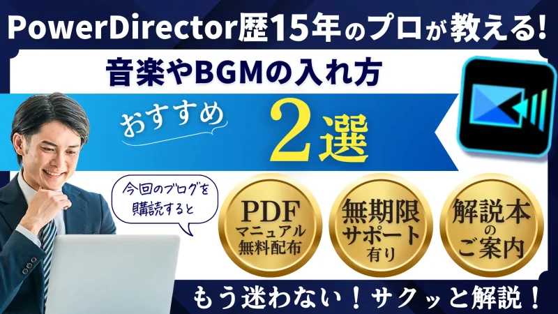 【PowerDirector】音楽やBGMの入れ方2選!YouTubeも対応のサムネイル画像