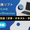 PowerDirectorの縦書き方法3ステップ【文字・テキスト・字幕対応】のサムネイル画像