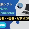 PowerDirectorで画面分割する方法3選！ビデオコラージュも解説のサムネイル画像