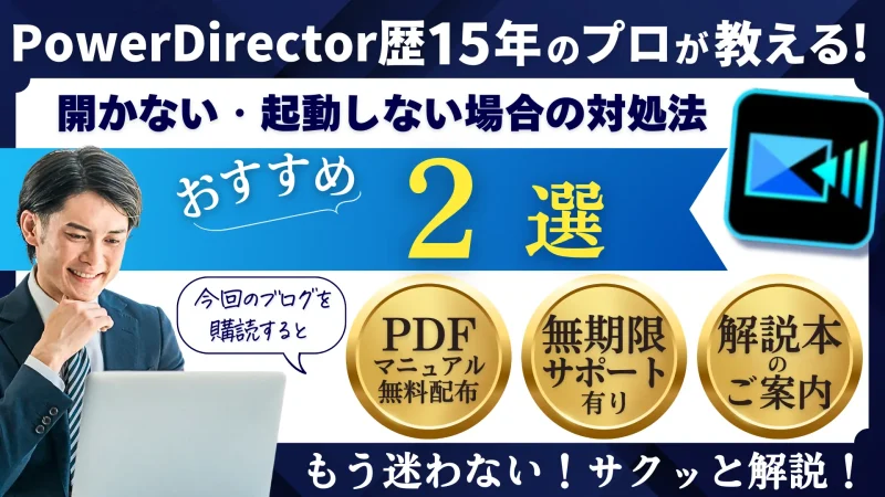 PowerDirectorが開かない？起動しない場合の対処法2選を解説のサムネイル画像