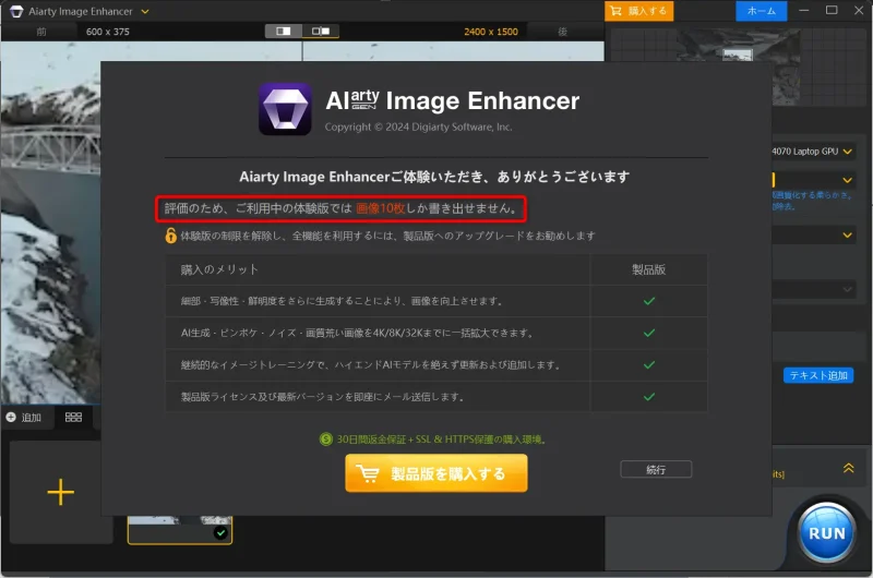 Aiarty Image Enhancerの無料版制限画像