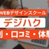 デジハク WEBデザインの評判や口コミは？体験レビューを紹介！のサムネイル画像