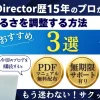 PowerDirectorで明るさを調整する方法3選【動画・画像両対応】のサムネイル画像