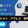 PowerDirectorのナレーション録音する方法3ステップ【アフレコ・音声別撮り】のサムネイル画像