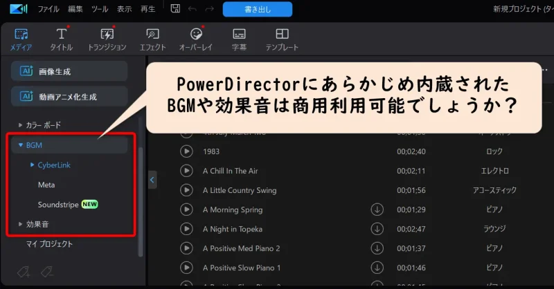 PowerDirectorのBGMや効果音の画像