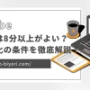 YouTubeの動画時間は8分以上が良い？広告収益の違いを解説！のサムネイル画像