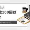 YouTubeの再生回数が100回はすごい！その理由と100回以下になる原因と対処法を解説のサムネイル画像