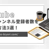 他人のYouTubeチャンネルの登録者数を確認する方法3選！のサムネイル画像