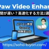 HitPaw Video Enhancerの処理時間は遅い？高速化方法2選を紹介！のサムネイル画像