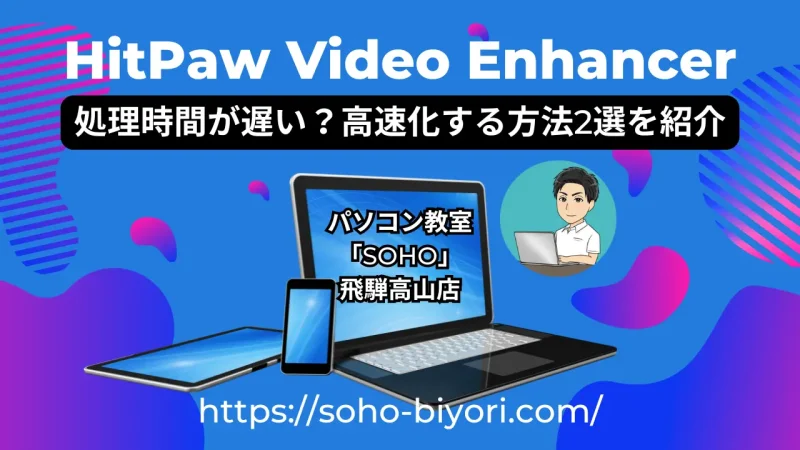 HitPaw Video Enhancerの処理時間は遅い？高速化方法2選を紹介！のサムネイル画像