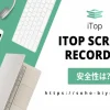 【安全性高】iTop Screen Recorderの危険性が高いと勘違いされる理由3選のサムネイル画像