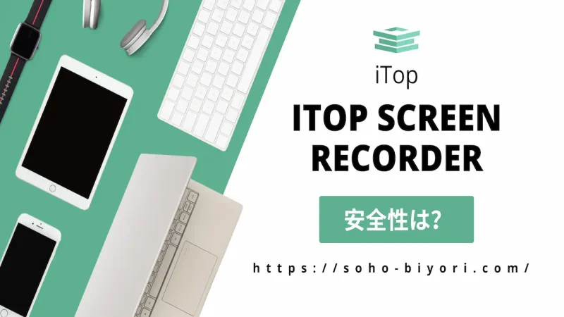 【安全性高】iTop Screen Recorderの危険性が高いと勘違いされる理由3選のサムネイル画像