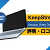 KeepStreamsの評判や口コミは？実際に使ってみたので紹介する！のサムネイル画像