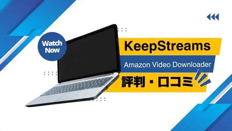 KeepStreamsの評判や口コミは？実際に使ってみたので紹介する！のサムネイル画像