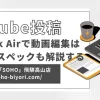 MacBook Airで動画編集はきつい？おすすめスペックも解説する！のサムネイル画像