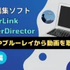 PowerDirector365でDVDから取り込みする方法3ステップ【ブルーレイも可】のサムネイル画像