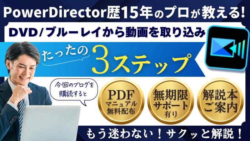 PowerDirector365でDVDから取り込みする方法3ステップ【ブルーレイも可】のサムネイル画像