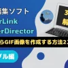 PowerDirectorで動画からGIF画像を作成する方法2ステップのサムネイル画像