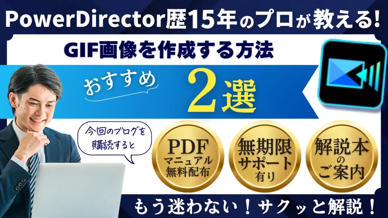 PowerDirectorで動画からGIF画像を作成する方法2ステップのサムネイル画像