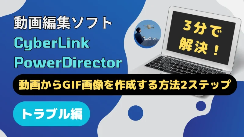 PowerDirectorで動画からGIF画像を作成する方法2ステップのサムネイル画像