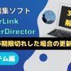 PowerDirector365が期限切れの場合は？使えなくなった場合の対処法も解説！のサムネイル画像