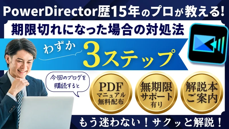 PowerDirector365が期限切れの場合は？使えなくなった場合の対処法も解説！のサムネイル画像