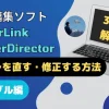 PowerDirectorで音ズレを直す・修正する方法3選のサムネイル画像