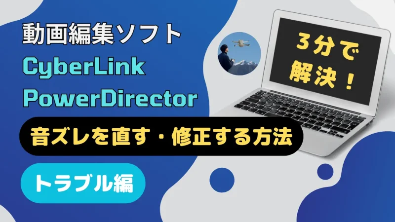 PowerDirectorで音ズレを直す・修正する方法3選のサムネイル画像