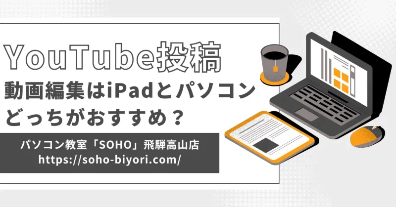 【徹底比較！】動画編集はiPadとパソコンどっちがおすすめ？のサムネイル画像