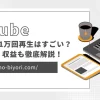 YouTubeで1万回再生はすごい？理由・割合・収益も徹底解説！のサムネイル画像