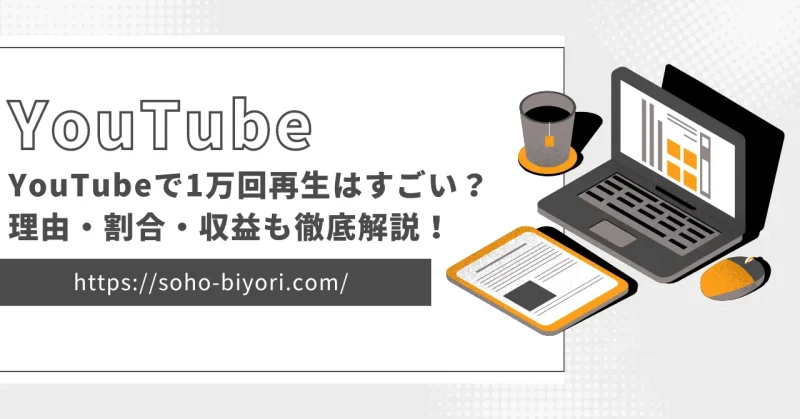 YouTubeで1万回再生はすごい？理由・割合・収益も徹底解説！のサムネイル画像