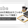 YouTubeで100万再生はすごいのか？その理由や収益について解説！のサムネイル画像