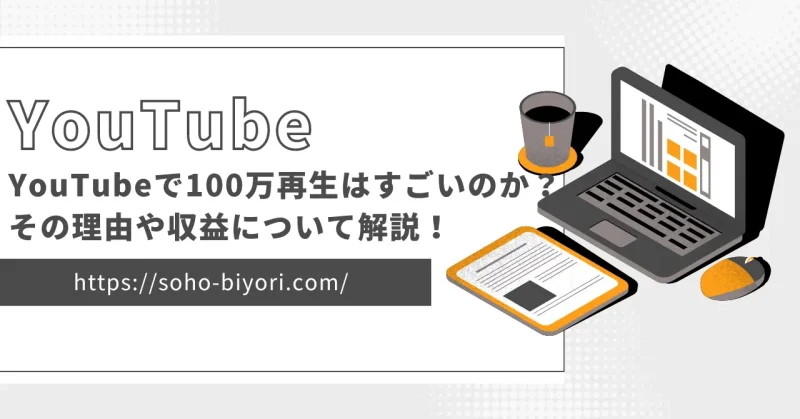 YouTubeで100万再生はすごいのか？その理由や収益について解説！のサムネイル画像