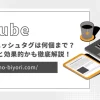 YouTubeのハッシュタグは何個まで？どこに入れると効果的かも徹底解説！のサムネイル画像