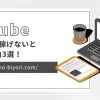 YouTubeが稼げないと言われる理由3選！広告収入は減少している？のサムネイル画像