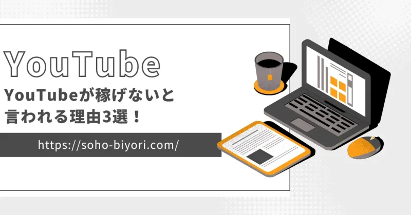 YouTubeが稼げないと言われる理由3選！広告収入は減少している？のサムネイル画像