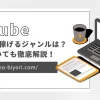 YouTubeで稼げるジャンルは？狙い目についても徹底解説！のサムネイル画像