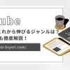 YouTubeでこれから伸びるジャンルは？人気ジャンルも徹底解説！のサムネイル画像