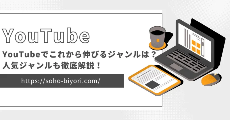 YouTubeでこれから伸びるジャンルは？人気ジャンルも徹底解説！のサムネイル画像