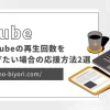 YouTubeの再生回数を増やしてあげたい！効果的な応援方法2選を紹介のサムネイル画像