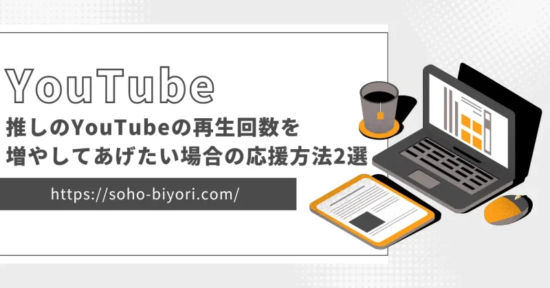 YouTubeの再生回数を増やしてあげたい！効果的な応援方法2選を紹介のサムネイル画像