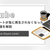 YouTubeショートが急に再生されなくなった原因と対処法3選を解説のサムネイル画像