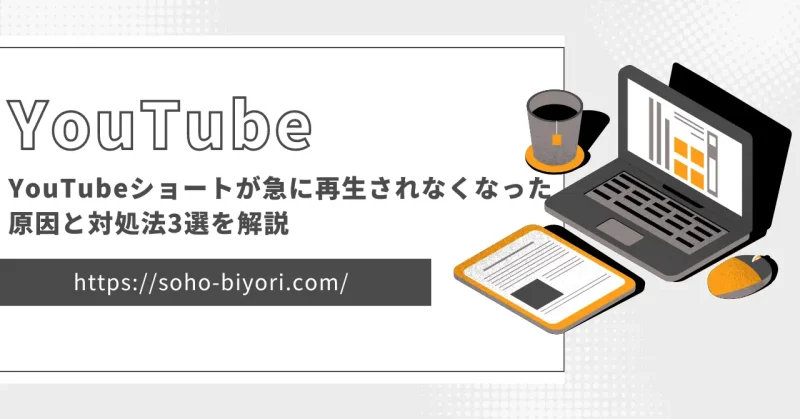 YouTubeショートが急に再生されなくなった原因と対処法3選を解説のサムネイル画像