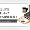 YouTubeの収益化は難しい？条件や審査についても徹底解説！のサムネイル画像