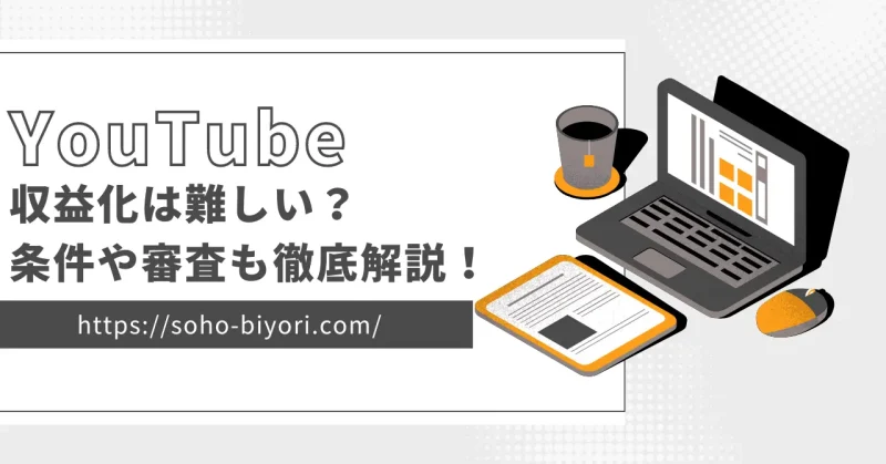 YouTubeの収益化は難しい？条件や審査についても徹底解説！のサムネイル画像